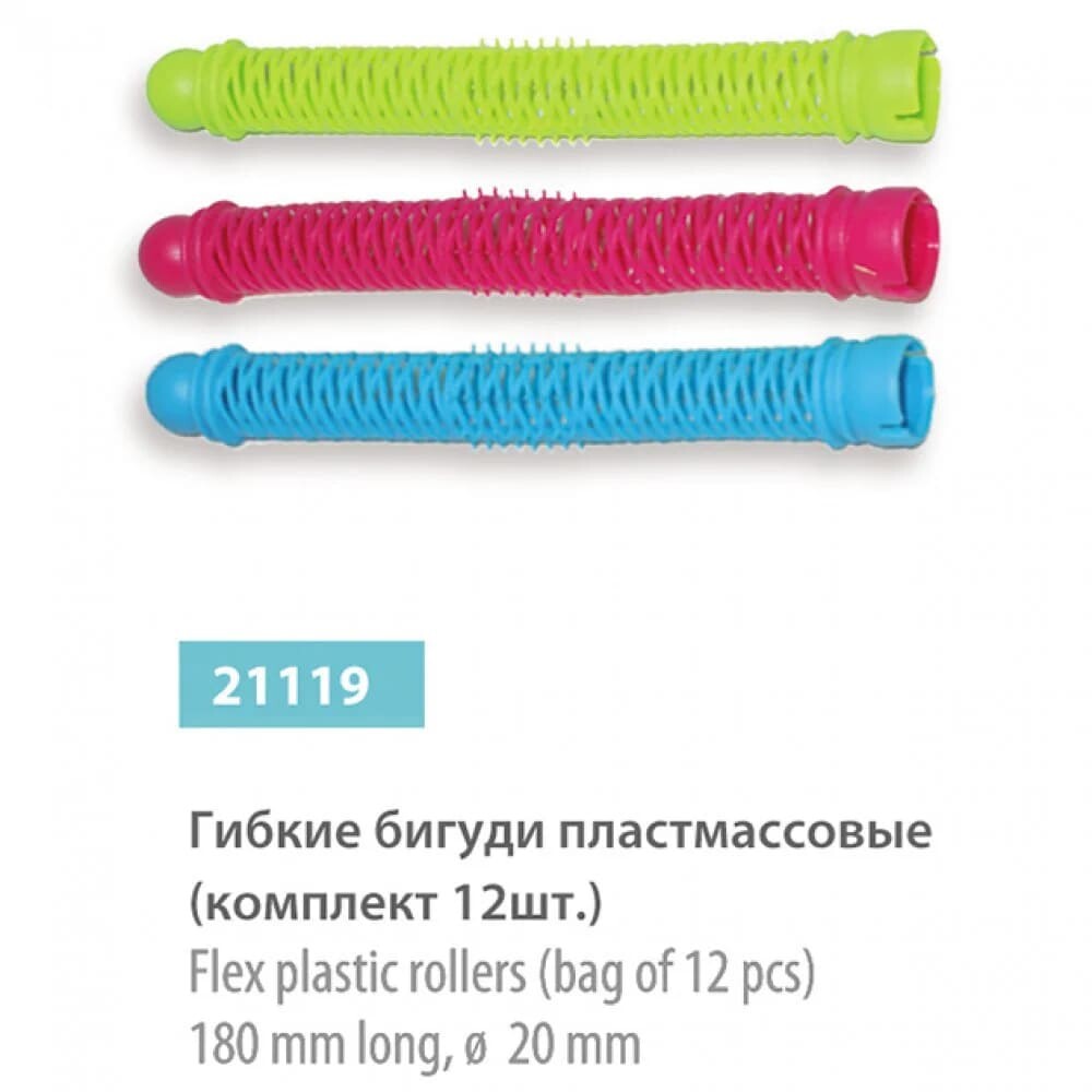Набор - Гибкие пластмассовые бигуди SPL, 20 мм (12 шт.)