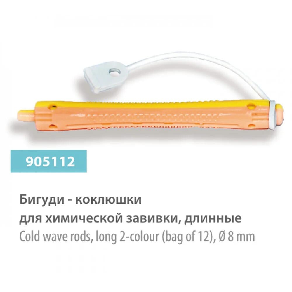 Бигуди - коклюшки SPL, 8 мм (12 шт.)